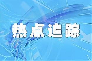 记者：海港最坏打算是让徐根宝救火 申花本可让吴金贵中途下课